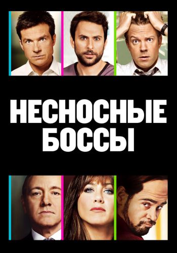Несносные боссы постер