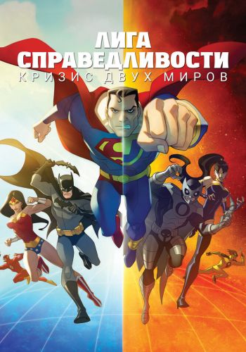 Лига Справедливости: Кризис двух миров смотреть онлайн - FanFilm4K Лига Справедливости: Кризис двух миров постер