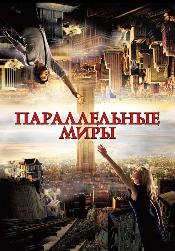 Параллельные миры смотреть онлайн - FanFilm4K Параллельные миры постер