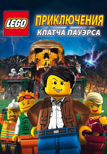 Lego: Приключения Клатча Пауэрса смотреть онлайн - FanFilm4K Lego: Приключения Клатча Пауэрса постер