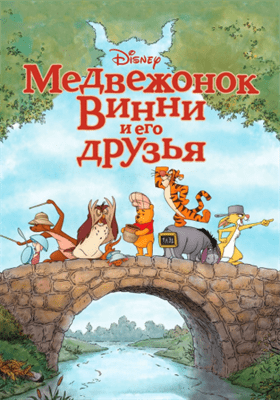 Медвежонок Винни и его друзья смотреть онлайн - FanFilm4K Медвежонок Винни и его друзья постер