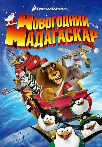Рождественский Мадагаскар смотреть онлайн - FanFilm4K Рождественский Мадагаскар постер
