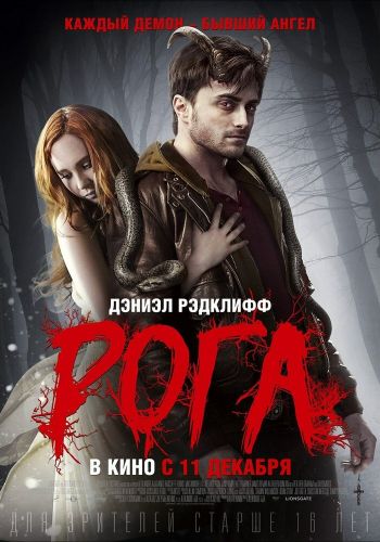 Рога смотреть онлайн - FanFilm4K Рога постер