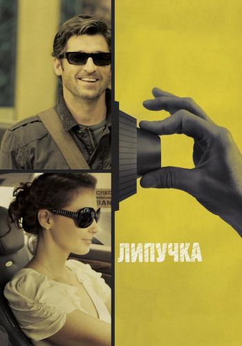 Липучка смотреть онлайн - FanFilm4K Липучка постер