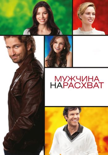 Мужчина нарасхват смотреть онлайн - FanFilm4K Мужчина нарасхват постер