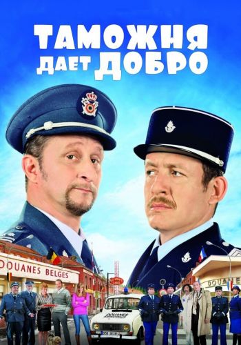 Таможня дает добро смотреть онлайн - FanFilm4K Таможня дает добро постер