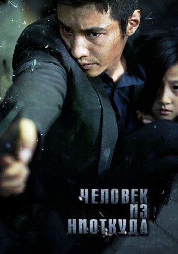Человек из ниоткуда смотреть онлайн - FanFilm4K Человек из ниоткуда постер