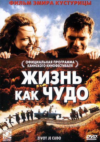 Жизнь как чудо смотреть онлайн - FanFilm4K Жизнь как чудо постер