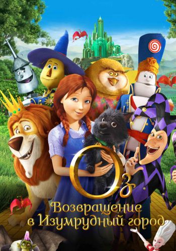 Оз: Возвращение в Изумрудный Город смотреть онлайн - FanFilm4K Оз: Возвращение в Изумрудный Город постер