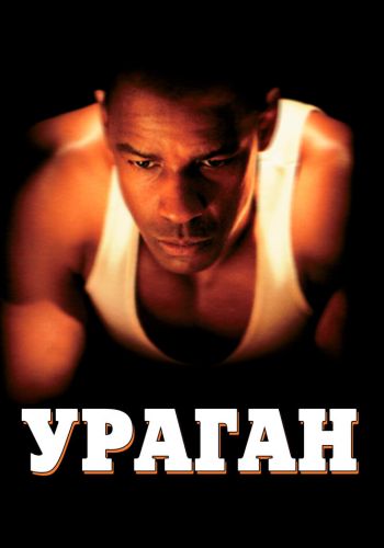 Ураган смотреть онлайн - FanFilm4K Ураган постер