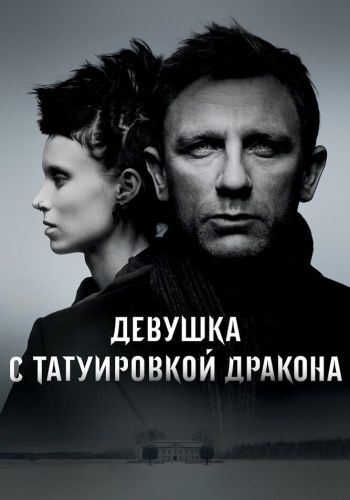 Девушка с татуировкой дракона смотреть онлайн - FanFilm4K Девушка с татуировкой дракона постер
