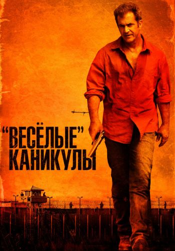 «Весёлые» каникулы смотреть онлайн - FanFilm4K «Весёлые» каникулы постер