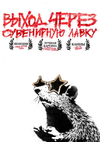 Выход через сувенирную лавку смотреть онлайн - FanFilm4K Выход через сувенирную лавку постер