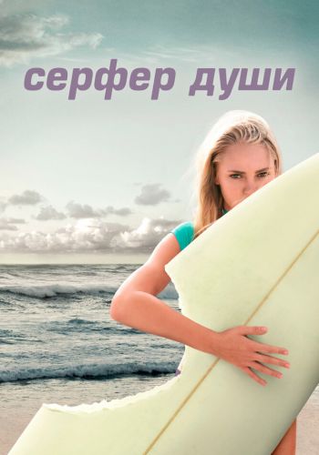 Сёрфер души смотреть онлайн - FanFilm4K Сёрфер души постер