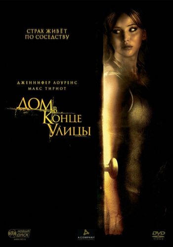 Дом в конце улицы смотреть онлайн - FanFilm4K Дом в конце улицы постер