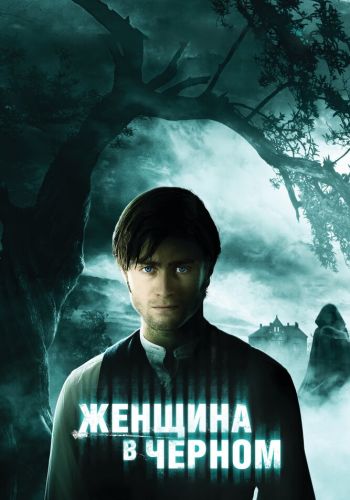 Женщина в черном смотреть онлайн - FanFilm4K Женщина в черном постер