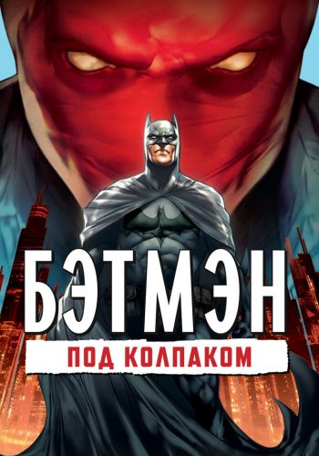 Бэтмен: Под колпаком смотреть онлайн - FanFilm4K Бэтмен: Под колпаком постер