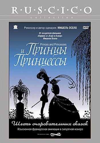Принцы и принцессы смотреть онлайн - FanFilm4K Принцы и принцессы постер