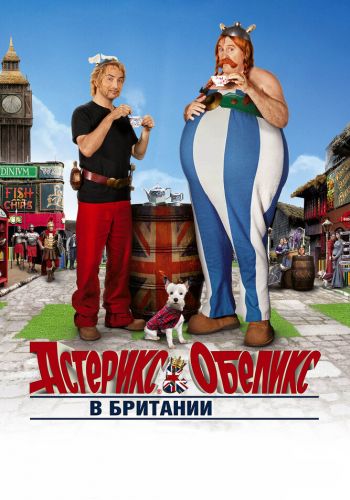 Астерикс и Обеликс в Британии смотреть онлайн - FanFilm4K Астерикс и Обеликс в Британии постер