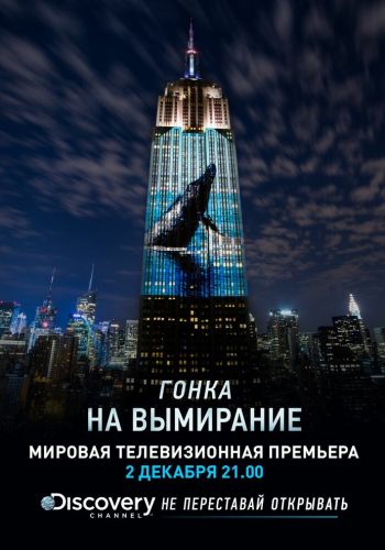 Гонка на вымирание смотреть онлайн - FanFilm4K Гонка на вымирание постер