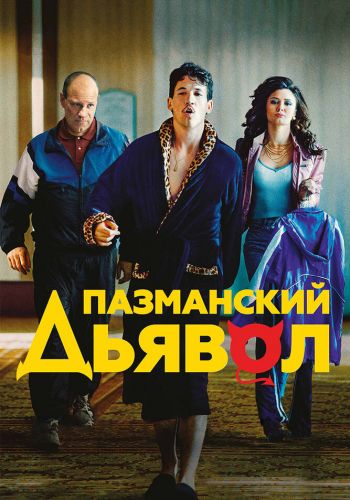 Пазманский дьявол смотреть онлайн - FanFilm4K Пазманский дьявол постер