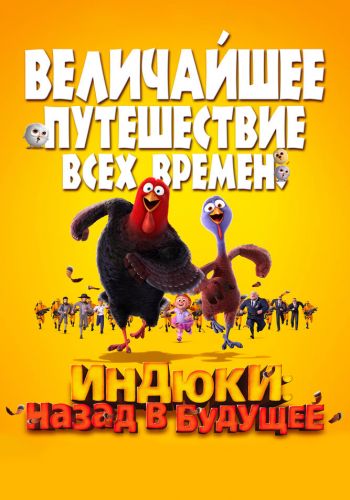 Индюки: Назад в будущее смотреть онлайн - FanFilm4K Индюки: Назад в будущее постер