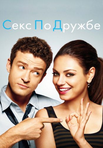 Секс по дружбе смотреть онлайн - FanFilm4K Секс по дружбе постер