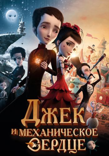 Механика сердца смотреть онлайн - FanFilm4K Механика сердца постер