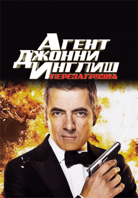Агент Джонни Инглиш: Перезагрузка смотреть онлайн - FanFilm4K Агент Джонни Инглиш: Перезагрузка постер
