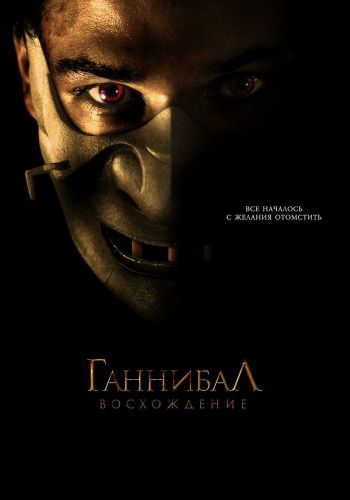 Ганнибал: Восхождение смотреть онлайн - FanFilm4K Ганнибал: Восхождение постер