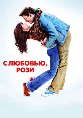 С любовью, Рози смотреть онлайн - FanFilm4K С любовью, Рози постер
