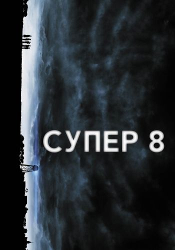 Супер 8 смотреть онлайн - FanFilm4K Супер 8 постер