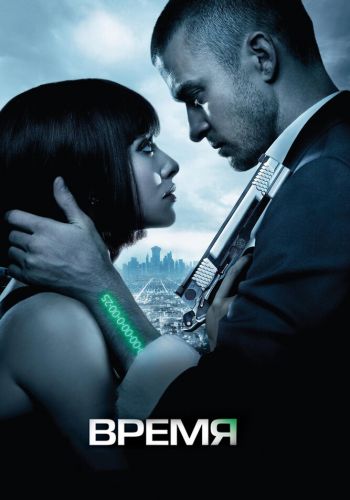 Время постер 4К