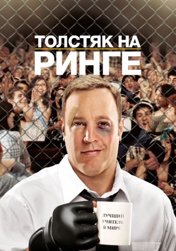  Толстяк на ринге  постер