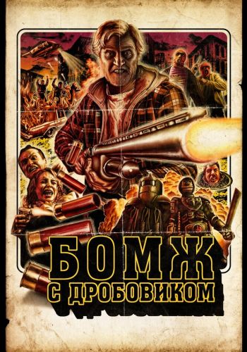 Бомж с дробовиком смотреть онлайн - FanFilm4K Бомж с дробовиком постер