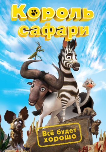 Король сафари / Кумба смотреть онлайн - FanFilm4K Король сафари / Кумба постер