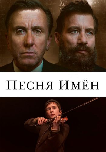 Песня имен смотреть онлайн - FanFilm4K Песня имен постер