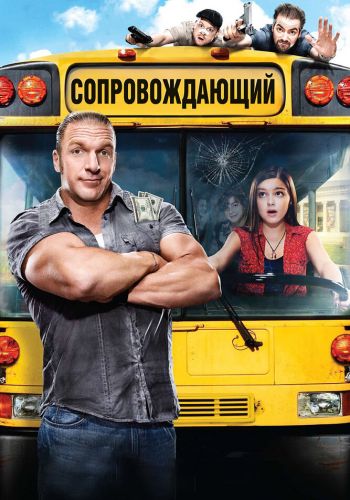 Сопровождающий смотреть онлайн - FanFilm4K Сопровождающий постер