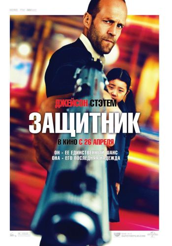 Защитник постер
