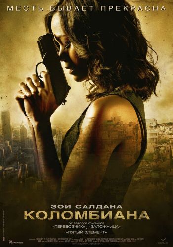 Коломбиана смотреть онлайн - FanFilm4K Коломбиана постер