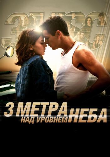 Три метра над уровнем неба смотреть онлайн - FanFilm4K Три метра над уровнем неба постер