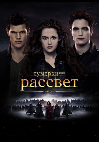 Сумерки. Сага. Рассвет: Часть 2 постер 4К