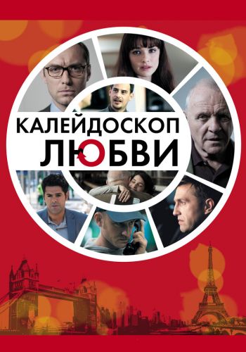 Калейдоскоп любви смотреть онлайн - FanFilm4K Калейдоскоп любви постер