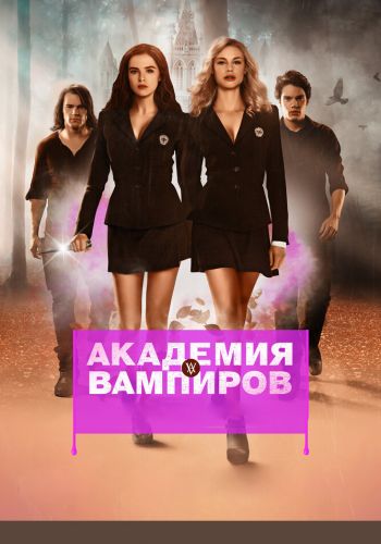 Академия вампиров смотреть онлайн - FanFilm4K Академия вампиров постер