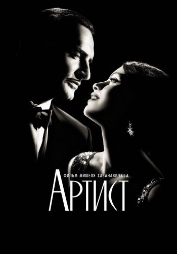 Артист смотреть онлайн - FanFilm4K Артист постер