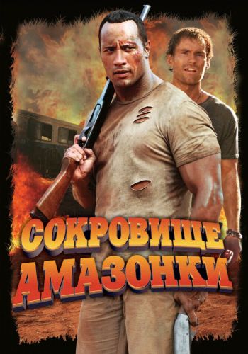 Сокровище Амазонки смотреть онлайн - FanFilm4K Сокровище Амазонки постер