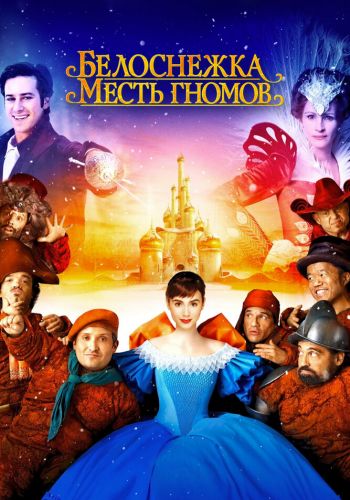 Белоснежка: Месть гномов смотреть онлайн - FanFilm4K Белоснежка: Месть гномов постер