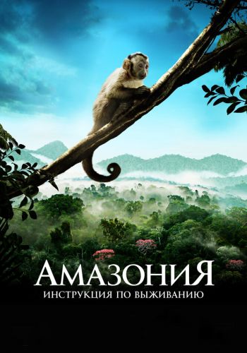 Амазония: Инструкция по выживанию смотреть онлайн - FanFilm4K Амазония: Инструкция по выживанию постер