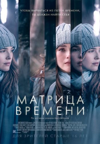 Матрица времени смотреть онлайн - FanFilm4K Матрица времени постер