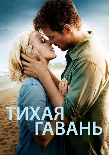 Тихая гавань постер